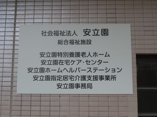 安立園の案内看板  