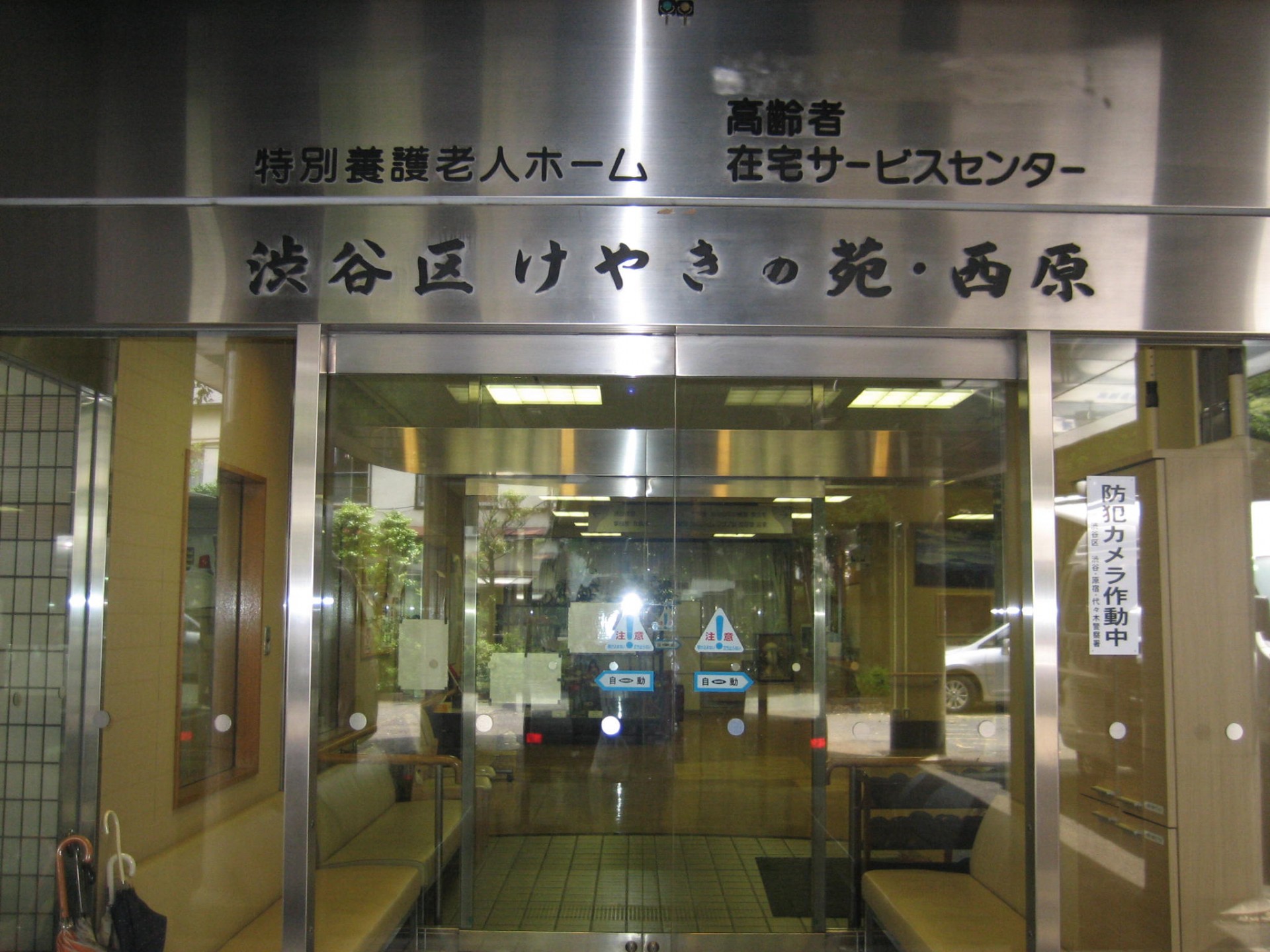 渋谷区けやきの苑・西原の外観