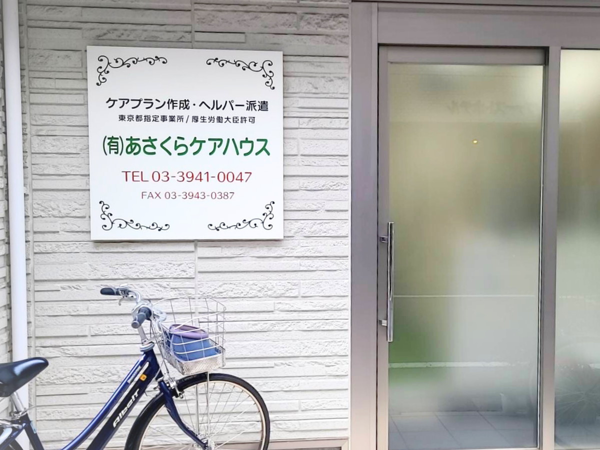 有限会社 あさくら ケアハウス ヘルパーステーションの外観