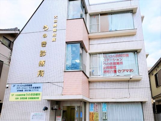 うのき診療所の外観  