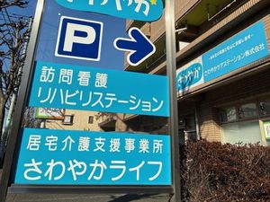 訪問看護の看板  