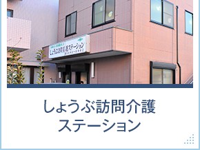 しょうぶ 訪問看護 ステーションの外観