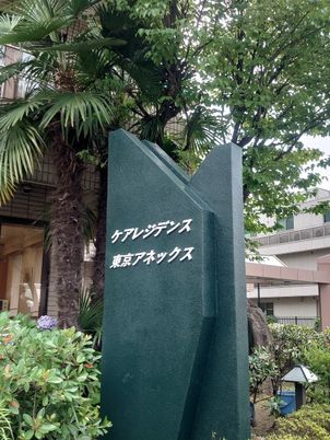看板と緑の植物
