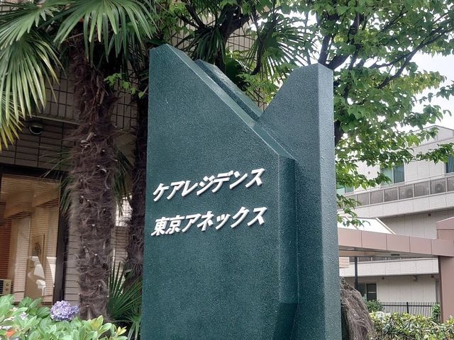 看板と緑の植物 外観 緑豊かな環境の中、施設の名を告げる看板が立っています。
