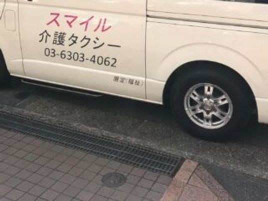 送迎車の側面  