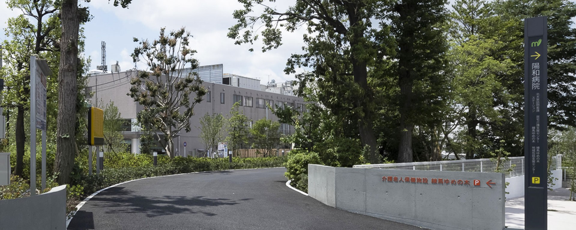 医療法人社団翠会 介護老人保健施設 練馬ゆめの木の外観