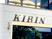 KIRINの看板外観  
