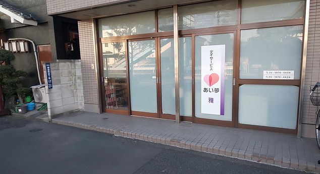 デイサービスあい夢雅の外観