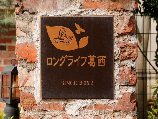 茶色いロングライフ看板
