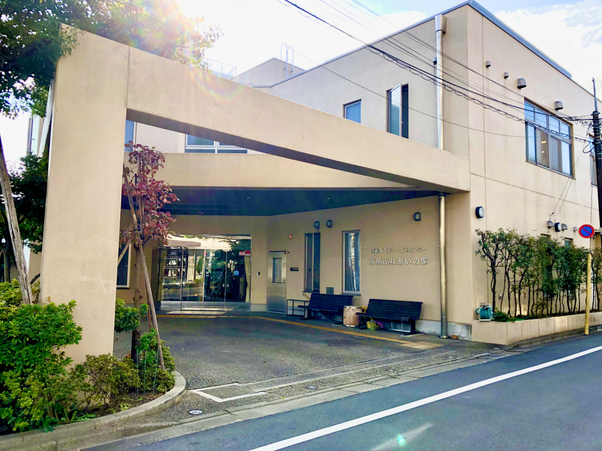 デイホーム宮前ふれあいの家の外観