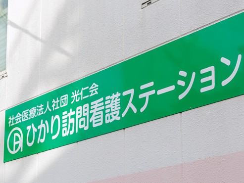 社会医療法人社団光仁会ひかり 訪問看護 ステーションの外観