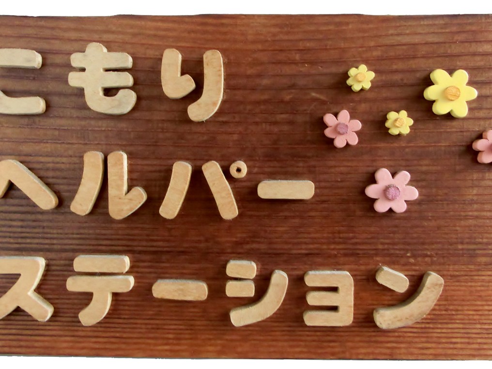 こもり ヘルパーステーションの外観