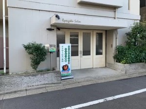 らいおんハートリハビリ温泉デイサービス本所の外観