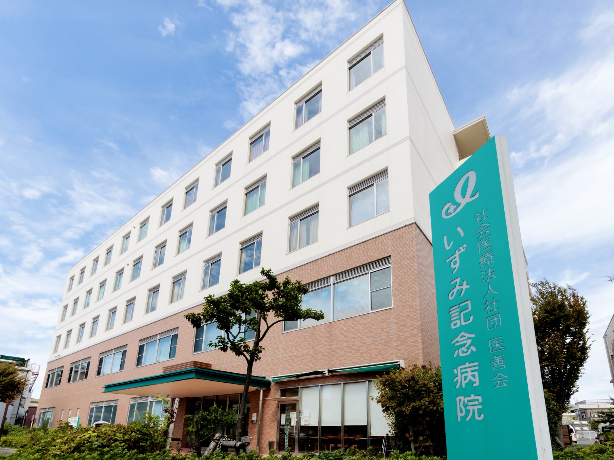 いずみ記念病院の外観