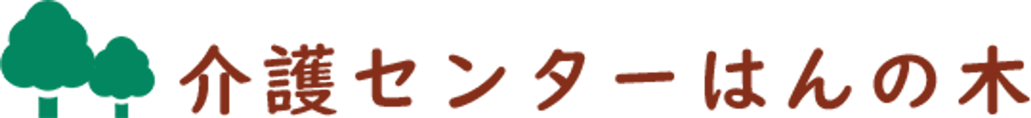 「介護センター看板」