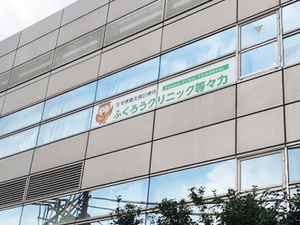 クリニック看板のある外観  