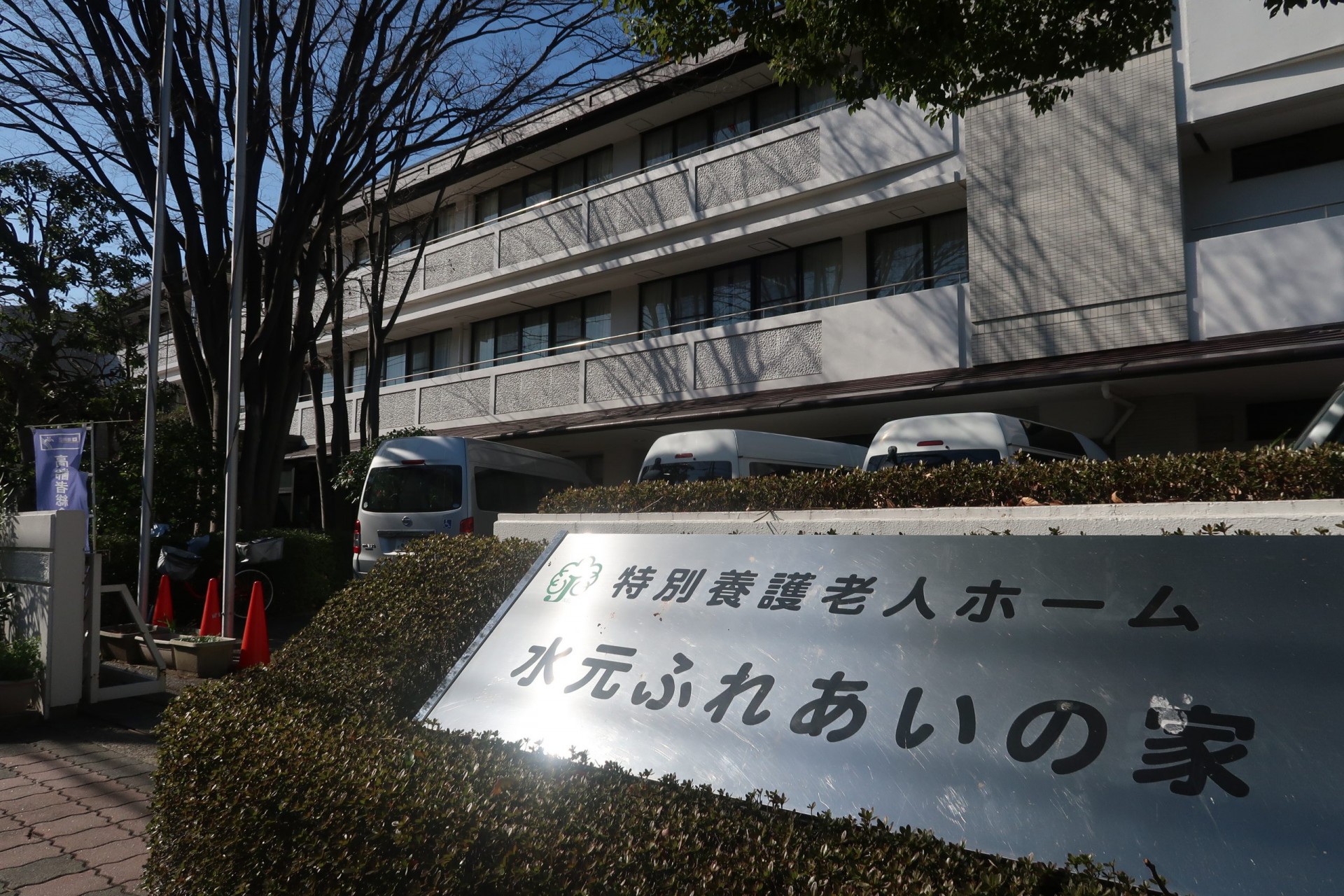 特別養護老人ホーム 水元ふれあいの家の外観