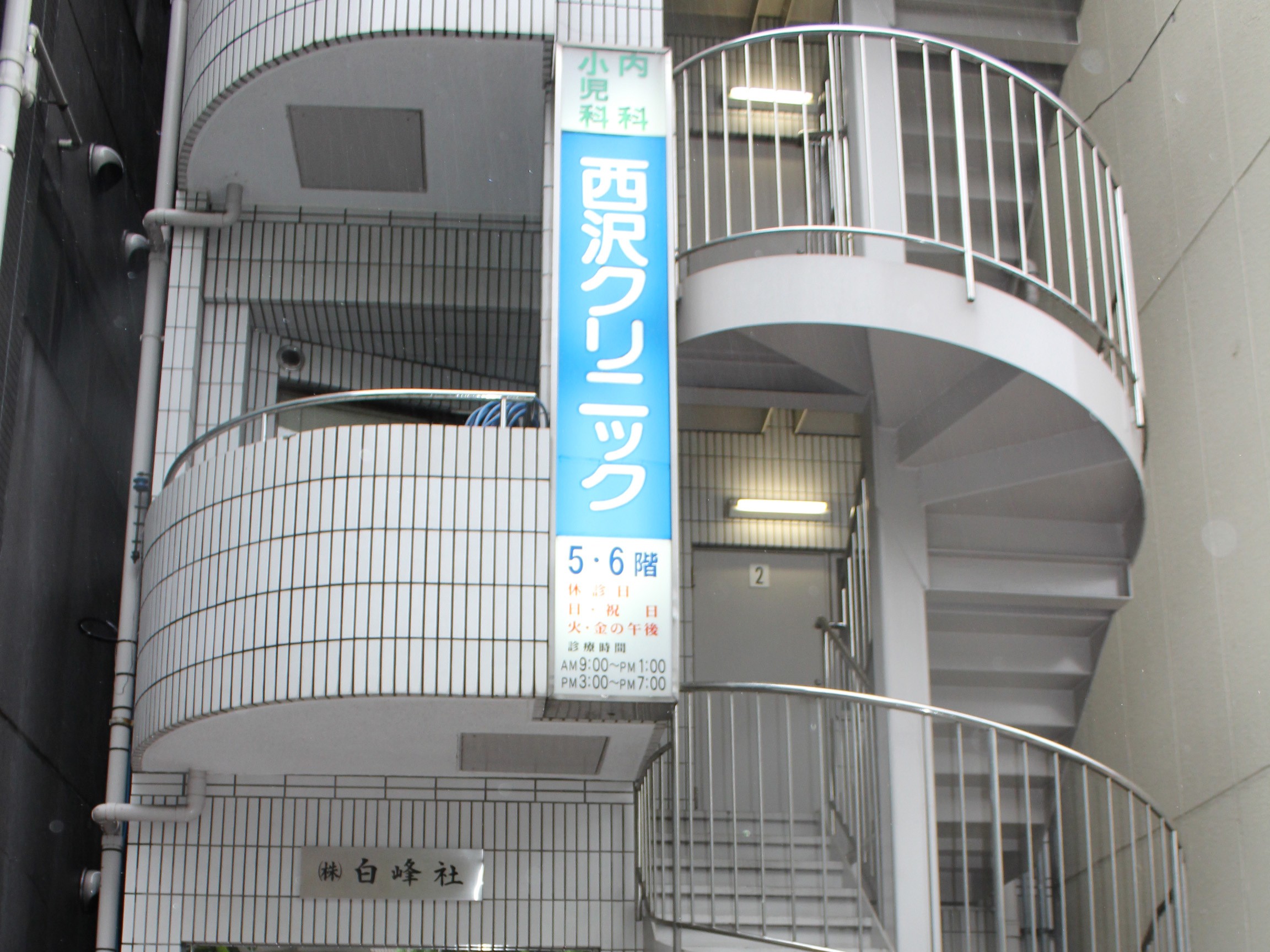 医療法人社団健拓会西沢クリニックの外観