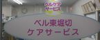 ベル東堀切 ヘルパーステーション 介護職・ヘルパー（日勤専従）（パート・アルバイト）