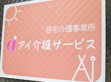 有限会社 アイ介護サービスの外観