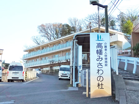 介護老人保健施設 高幡みさわの杜の外観
