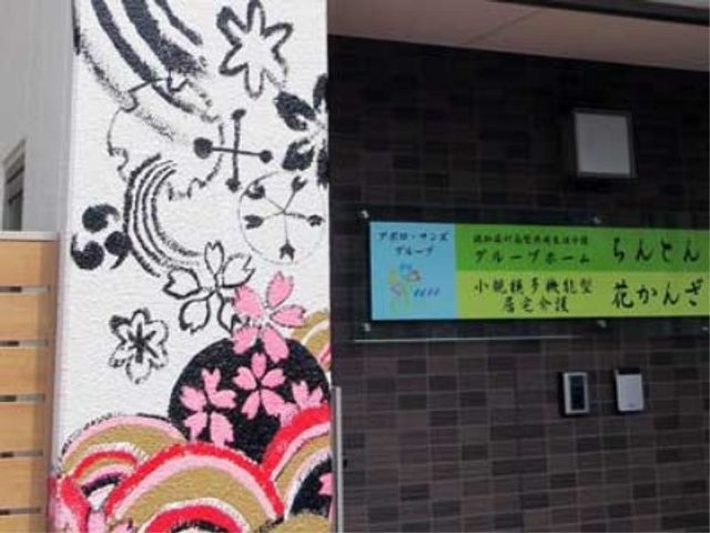 和風壁画と案内板 施設プレート カラフルな壁画が訪れる人を出迎え、温かみのある雰囲気を演出しています。ご来訪の際には是非、その場の雰囲気をお感じください。