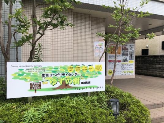 看板のある外観  