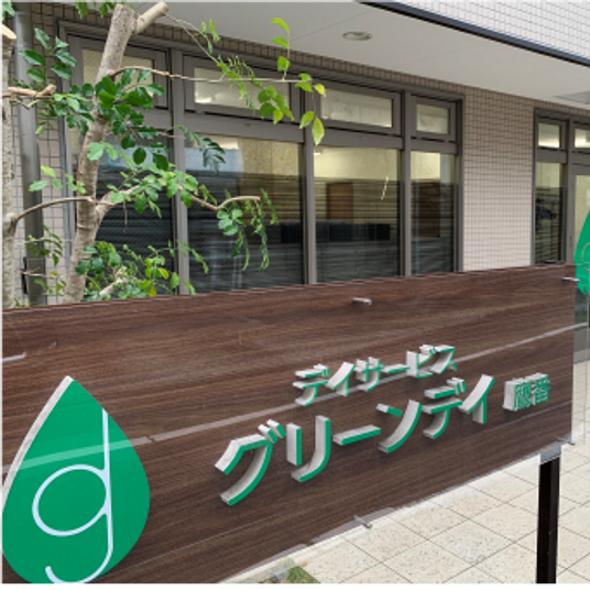 看板がある施設外観