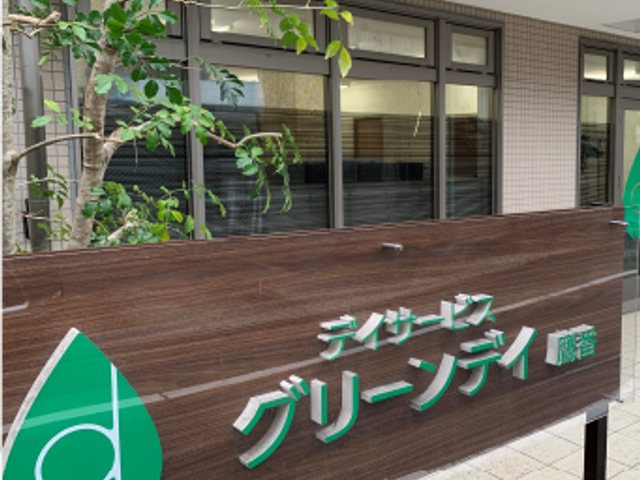 看板がある施設外観 看板 緑豊かな環境に囲まれた施設の正面で、訪れる人を温かく迎えます。