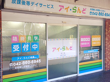 アイケア成瀬の外観