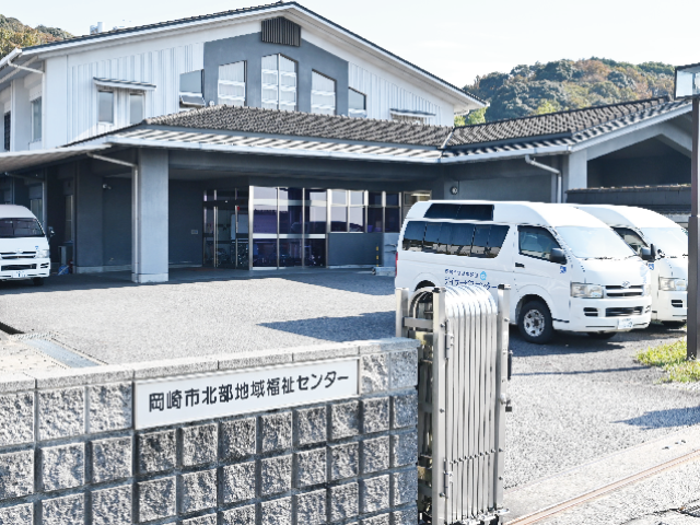 岡崎市北部地域福祉センターデイサービスほほえみの外観