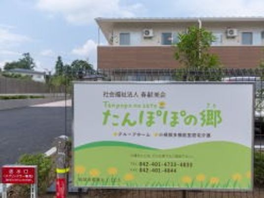 たんぽぽの郷看板外観  