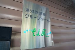 施設の名前の看板