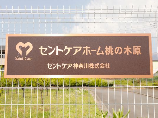 セントケア標識の大写し