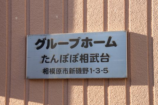 施設看板のクローズアップ