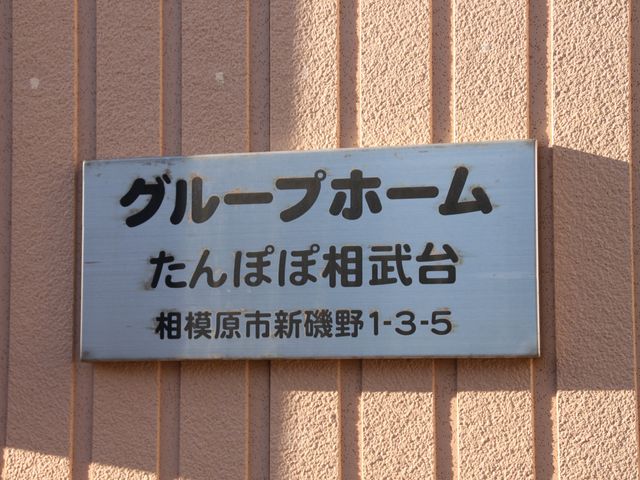 施設看板のクローズアップ 看板 チームワークを大切にする温かい場で、専門スキルを活かしませんか。