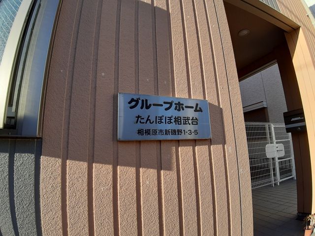 施設外観の看板 看板 安定した職場を求める方に、歓迎の意を込めた施設の看板がお迎えします。