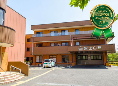 平塚富士白苑指定居宅 介護支援センターの外観