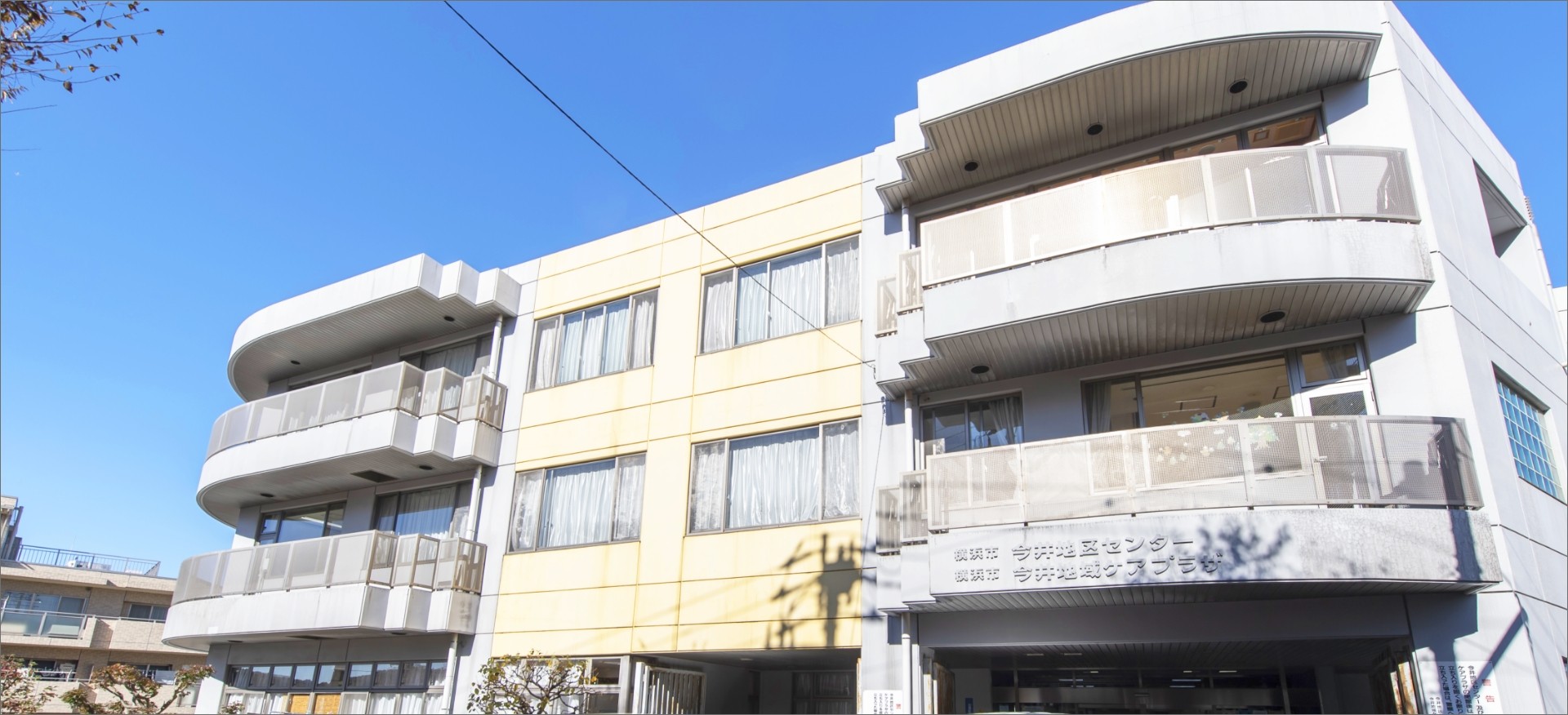 横浜市今井地域ケアプラザの外観
