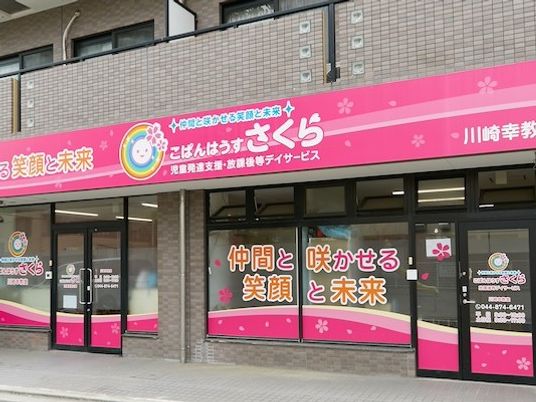 明るい外観  