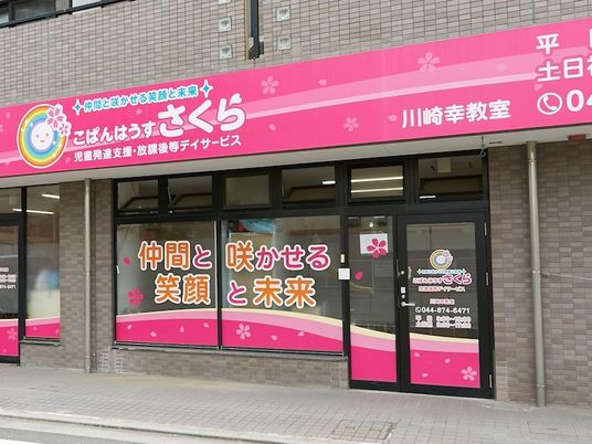 児童発達支援の外観  