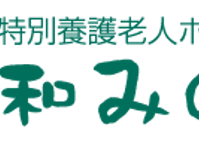 施設看板 看板 施設の名前は「和みの園」と書かれています。落ち着いた雰囲気を感じさせます。