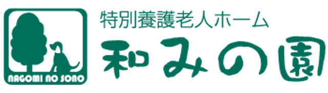 施設看板 看板 施設の名前は「和みの園」と書かれています。落ち着いた雰囲気を感じさせます。