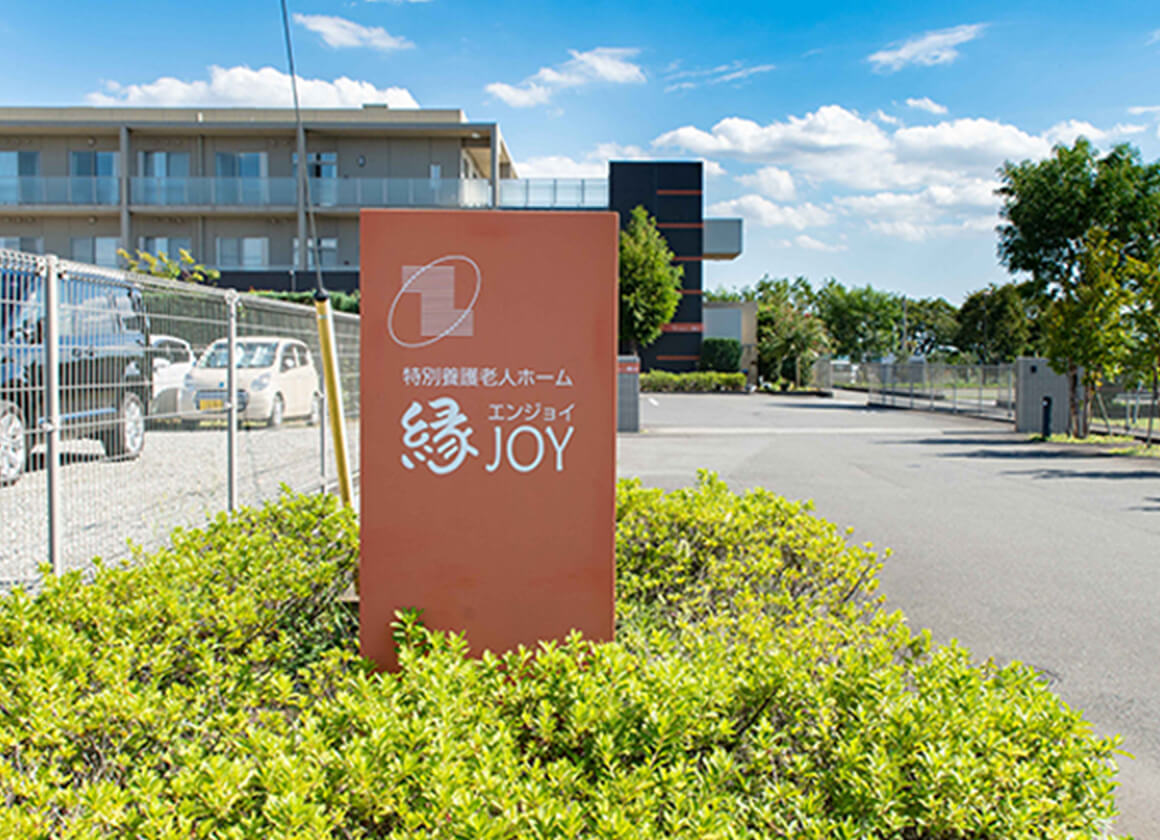 特別養護老人ホーム 縁JOYの外観