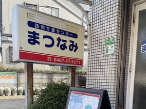 訪問介護センターの看板  