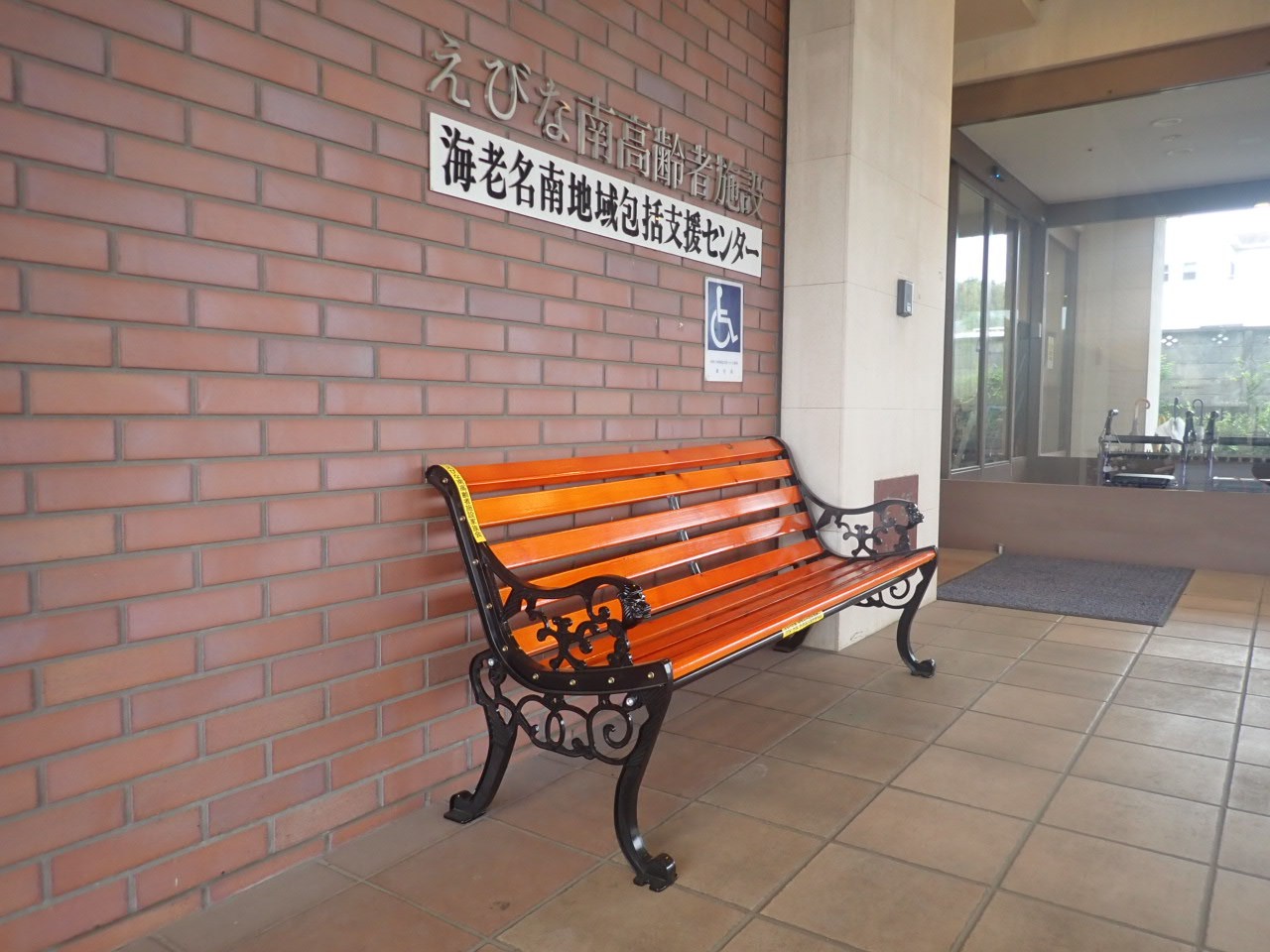 えびな南高齢者施設の外観