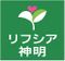リフシア神明 看護師（日勤専従）（正社員）
