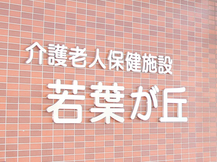 介護老人保健施設 若葉が丘の外観