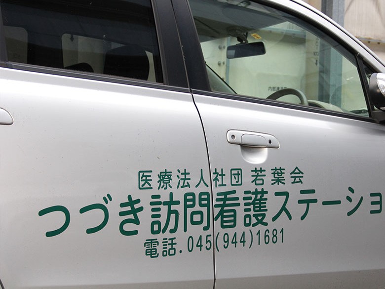 医療法人社団若葉会つづき 訪問看護 ステーションの外観