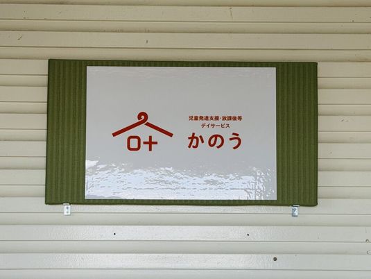 施設名看板  